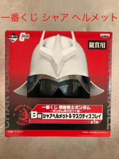 シャア マスクの中古 未使用品 メルカリ