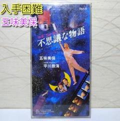 ⭐8㎝CD希少⭐五味美保 不思議な物語 いつも子供でいたいから