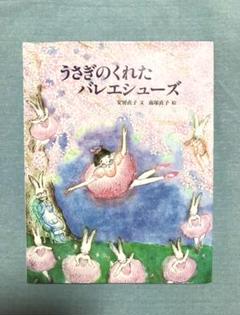 うさぎのくれたバレエシューズ 絵本 バレリーナ - メルカリ