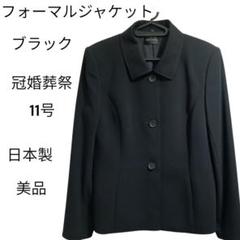 フォーマル　ジャケット　ブラック　冠婚葬祭　11号　美品