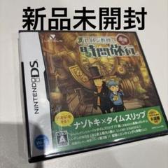 レイトン教授と最後の時間旅行 新品未開封