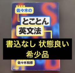 2025年最新】佐々木和彦 英文法の人気アイテム - メルカリ