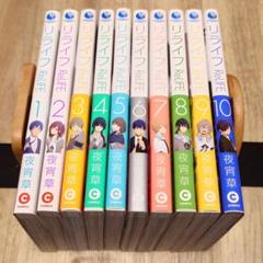 【初版◎　特典12種付き全巻セット】ReLIFE(リライフ) 　1～15 +α 2025年最新】reLIFE 初版の人気アイテム - メルカリ
