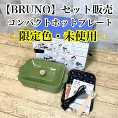 BRUNO ブルーノ コンパクトホットプレート オリーブグリーン 未使用品 限定 Amazon | BRUNO ブルーノ コンパクトホットプレート 本体