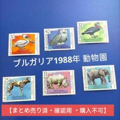3548 外国切手 ブルガリア1988年 動物園 6種完 3548 外国切手 ブルガリア1988年 動物園 6種完 - メルカリ