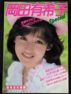 ◆【状態良し】岡田有希子 special　別冊近代映画　昭和60年