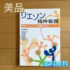 [美品] リエゾン精神看護　患者ケアとナース支援のために