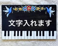 ウェルカムボード　ピアノ　トールペイント　音楽教室　サインボード　看板　文字入れ