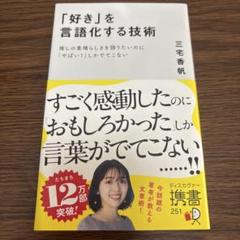 「好き」を言語化する技術 推しの素晴らしさを伝えたいのに「やばい!」しかでてこな