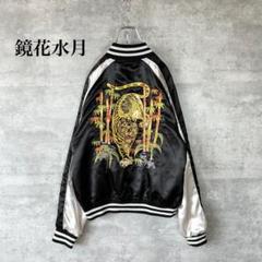 専用　鏡花水月 スカジャン 虎刺繍 ブラック×シルバー サテンジャケット 和柄