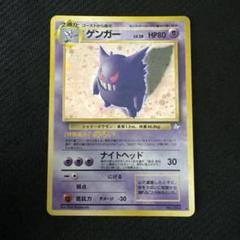 ポケモンカード 旧裏 キラ ゲンガー