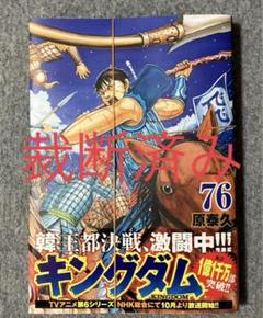 キングダム　76 裁断済
