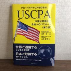 USCPA(米国公認会計士)合格へのパスポート〔第3版〕 グローバルキャリアを…