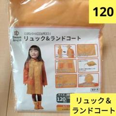 西松屋　リュック＆ランドコート　撥水性　レインコート 120cm　雨具　カッパ