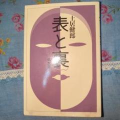 土居健郎 表と裏 弘文堂