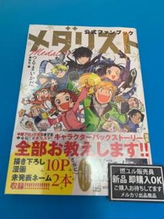 【新品未読品】メダリスト公式ファンブック/つるまいかだ/講談社/送料無料