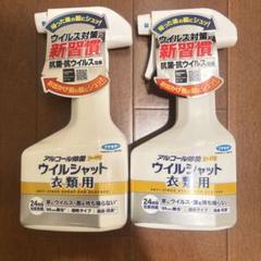 ウイルシャット衣類用 300ml 2本セットのサムネイル