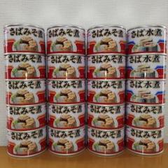 マルハニチロ【国産】さばみそ煮✦水煮【２０缶】のサムネイル