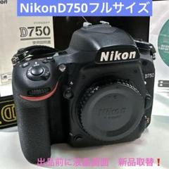 h*h様 【美品‼️】　ニコン／Nikon D750 ボディ(フルサイズ) 液晶 h*h様 【美品‼️】 ニコン／Nikon D750 ボディ(フルサイズ) 液晶