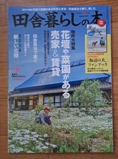2025年最新】田舎暮らしの本 2024年8月の人気アイテム - メルカリ