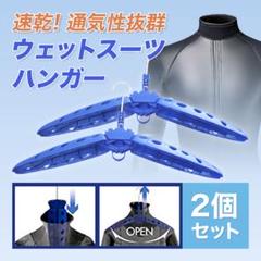 ウェットスーツハンガー ウェットスーツ サーフィン ボディボード ウェイク