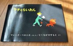 ラチとらいおん