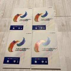 家庭教師 アカデミー ハイブリッド 数学 テキスト 問題集 参考書