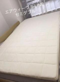 エアウィーヴ S-LINE セミダブル