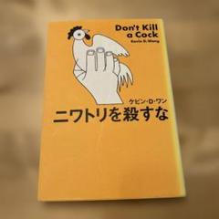 ニワトリを殺すな