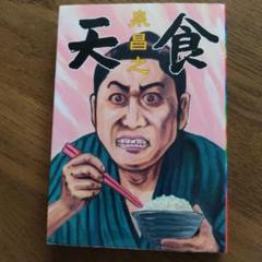 天食　泉昌之