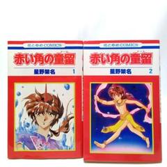 赤い角の童留　2巻全巻セット　星野架名　コミック【匿名配送・送料無料】