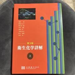 2025年最新】衛生化学詳解の人気アイテム - メルカリ
