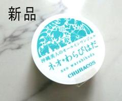 【新品】チュラコス ネオわらびはだ