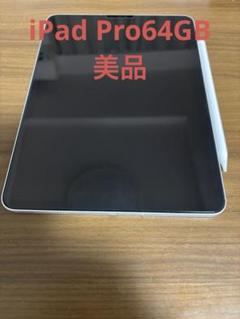 iPad Pro第2世代 11インチ　64GB シルバー + カバー