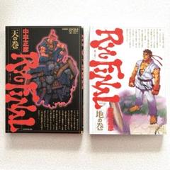 【値下げ】Ryu final 闘いの先に 天の巻 地の巻 完結セット 全巻初版 値下げ】Ryu final 闘いの先に 天の巻 地の巻 完結セット 全巻
