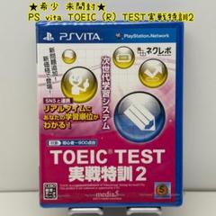 ★希少 未開封★PS Vita TOEIC (R) TEST 実戦特訓2