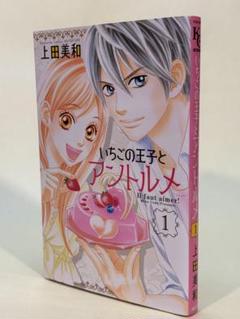 いちごの王子とアントルメ/上田美和　第１巻のサムネイル