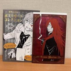 新品】 D.Gray-man ポストカードコレクション クロス・マリアン