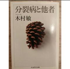 分裂病と他者