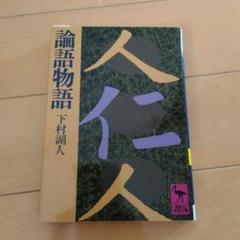 2025年最新】論語物語 下村湖人の人気アイテム - メルカリ