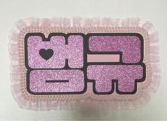 TXT ボムギュ　ネームワッペン　セット TXT ボムギュ トレカ セット - メルカリ