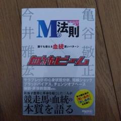 新Mの法則　今井雅宏　競馬 新Mの法則万馬決定プログラム | 今井 雅宏 |本 | 通販 | Amazon