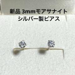新品 シルバー925 スタッドピアス 3mm モアサナイト1ペア