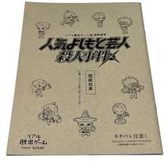 非売品　逆転裁判　脱出ゲーム　scrap 人気よしもと芸人殺人事件