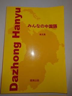 みんなの中国語 林文男 隆美出版 CD付 初版 未使用 未開封 希少 匿名配送