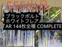 Pokémon ブラックボルト　ホワイトフレアAR 144種　全種　ポケモン