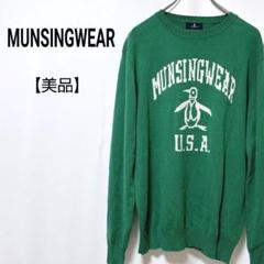 【美品】Munsingwear　デサント製 クルーネック　ゴルフ セーター