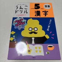 うんこドリル 漢字 小学5年生