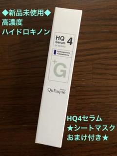 ビーグレン クエスク EXシリーズ HQ4セラム◇新品未開封