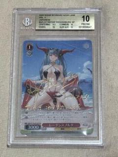 BGS10 ヴァイスシュヴァルツ アズールレーン レーゲンスブルク sp サイン BGS10 ヴァイスシュヴァルツ アズールレーン レーゲンスブルク